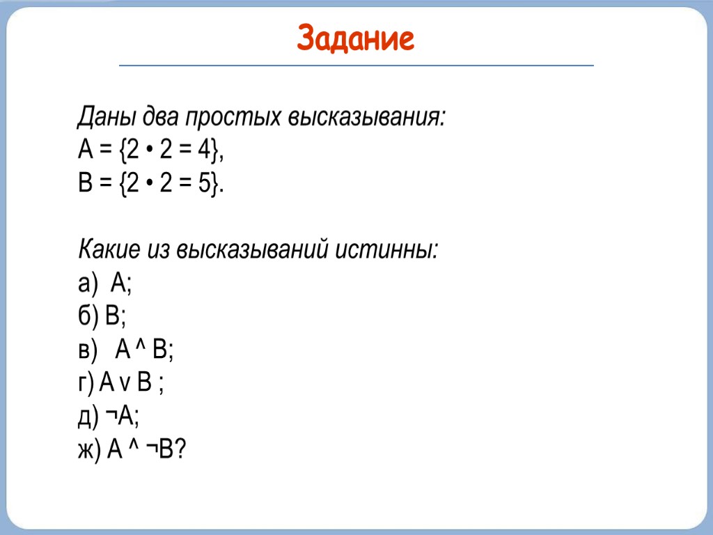 Даны два простых высказывания: А = {2 • 2 = 4}, В = {2